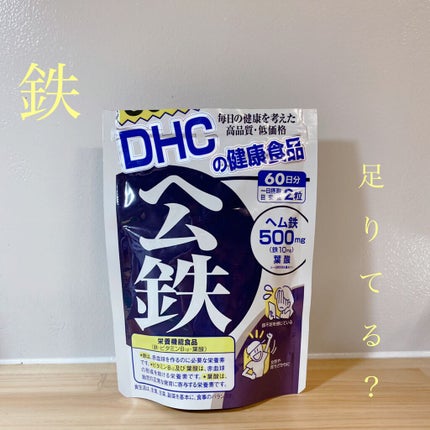 DHC ヘム鉄/DHC/健康サプリメントを使ったクチコミ(1枚目)