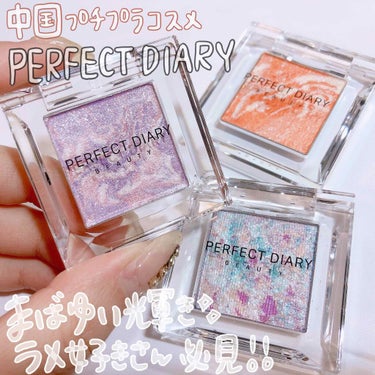 PERFECT DIARY (パーフェクトダイアリー)コレクター シングルアイシャドウ/パーフェクトダイアリー/パウダーアイシャドウを使ったクチコミ（1枚目）