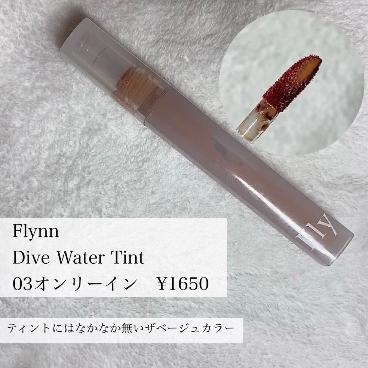 ヌードグロスティント/dasique/リップティントを使ったクチコミ（3枚目）