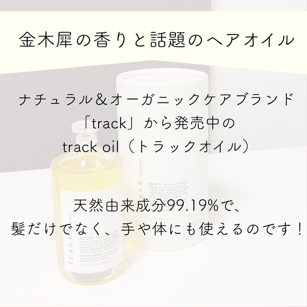 トラック オイル/track/ヘアオイルを使ったクチコミ（2枚目）