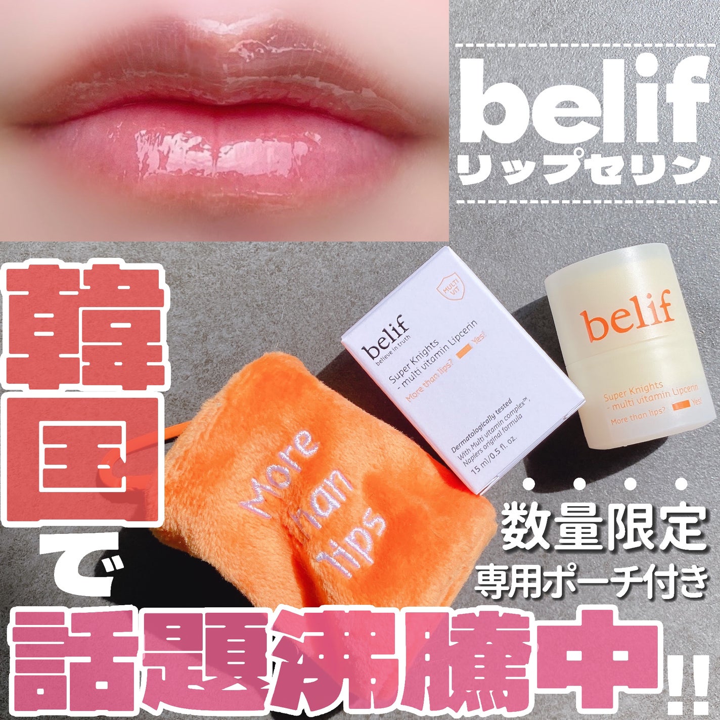 スーパーナイツ マルチ V リップセリン /belif/リップクリームを使ったクチコミ(1枚目)