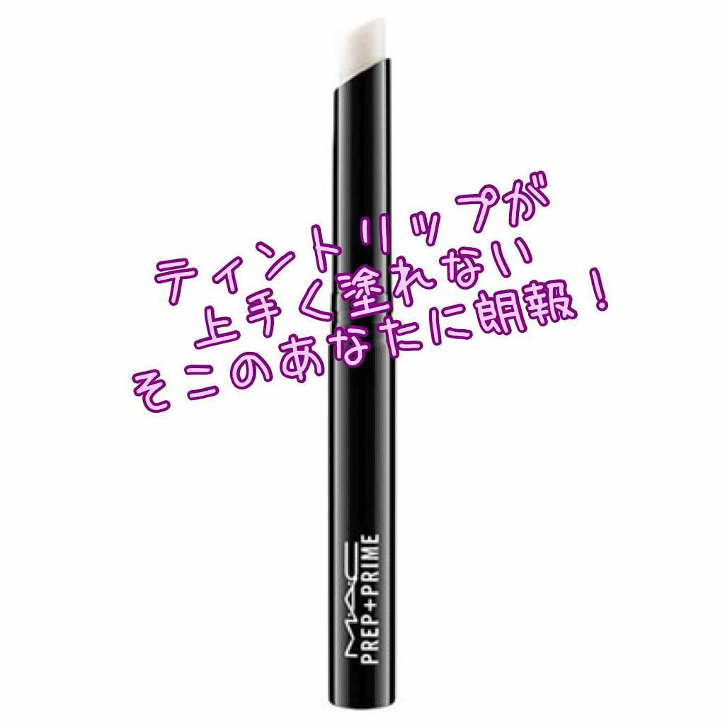 M·A·C プレップ プライム リップ/M・A・C/リップクリームを使ったクチコミ（1枚目）