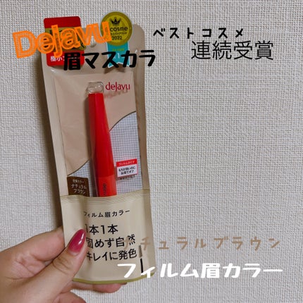 フィルム眉カラー/デジャヴュ/眉マスカラを使ったクチコミ(1枚目)