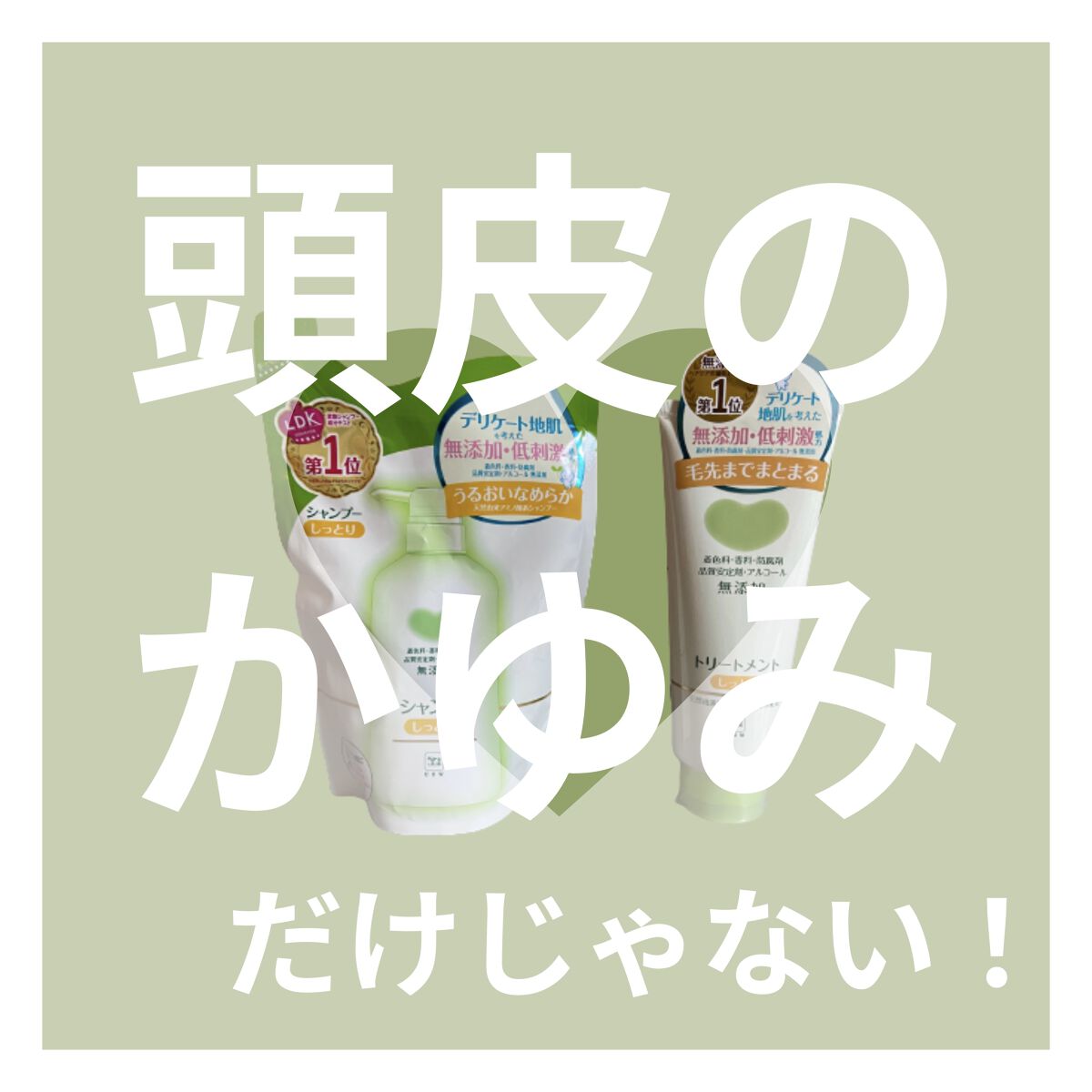 シャンプー・トリートメント しっとり/カウブランド無添加/市販シャンプーを使ったクチコミ（1枚目）