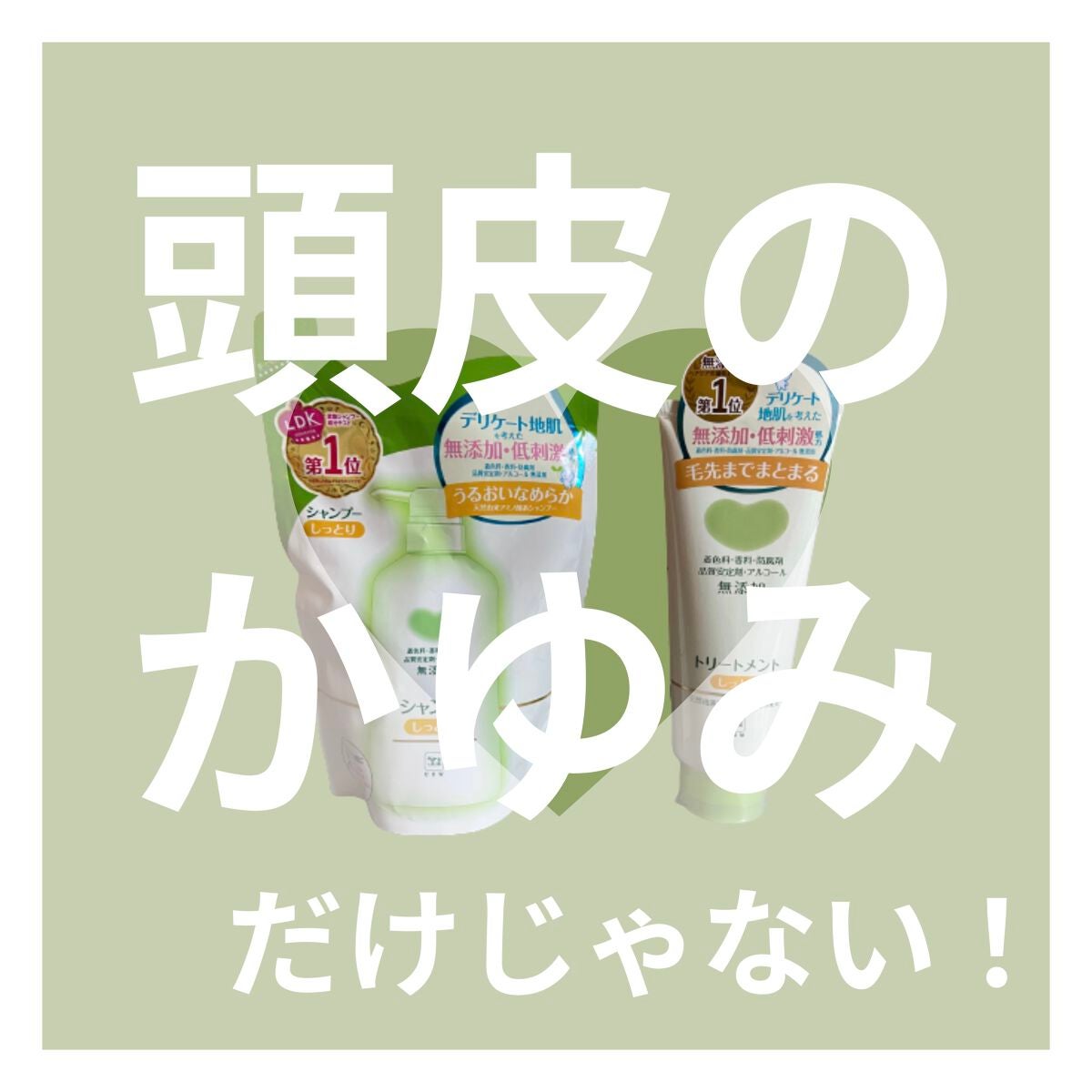 シャンプー・トリートメント しっとり/カウブランド無添加/市販シャンプーを使ったクチコミ(1枚目)