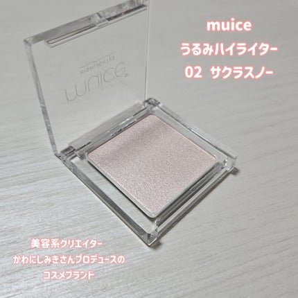 うるみハイライター/muice/パウダーハイライトを使ったクチコミ(2枚目)