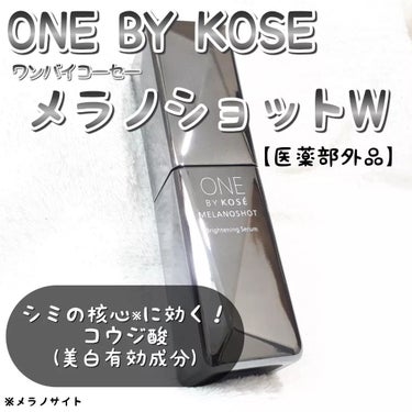 メラノショット W/ONE BY KOSE/美容液を使ったクチコミ（1枚目）