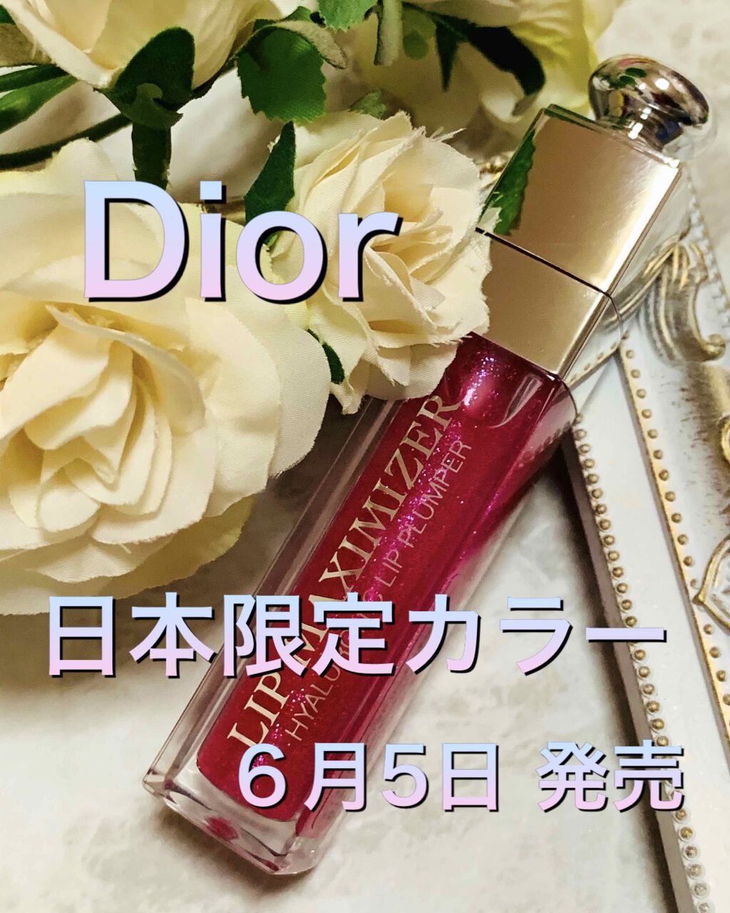 【旧】ディオール アディクト リップ マキシマイザー/Dior/リップグロスを使ったクチコミ(1枚目)