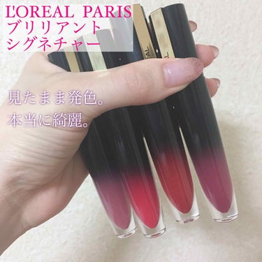 L'OREAL PARIS
ブリリアント シグネチャー
【302番 チェリーブラウン】
【308番 ベリーピンク】
【312番 ディープレッド】
【314番 カシスプラム】


3月6日発売のL'ORE