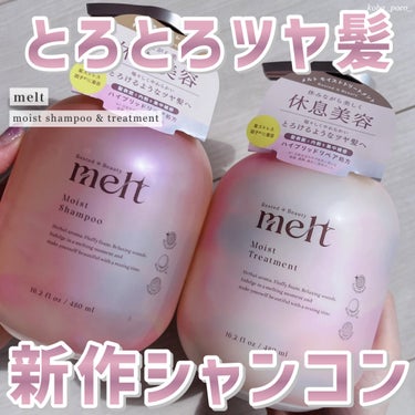 このぽてんとした丸いフォルム激かわすぎない🥹🤍？？
NEWブランド、melt（メルト）から4月20日に発売される
シャンプー＆トリートメントだよ～～🫧❕

プレゼントでいただいたので一足早くレビュー📝
