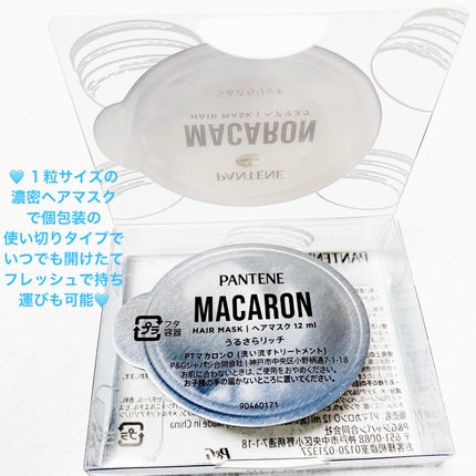 パンテーンマカロン ヘアマスク うるさらリッチ <洗い流すトリートメント>/パンテーン/ヘアマスク・ヘアパックを使ったクチコミ(3枚目)