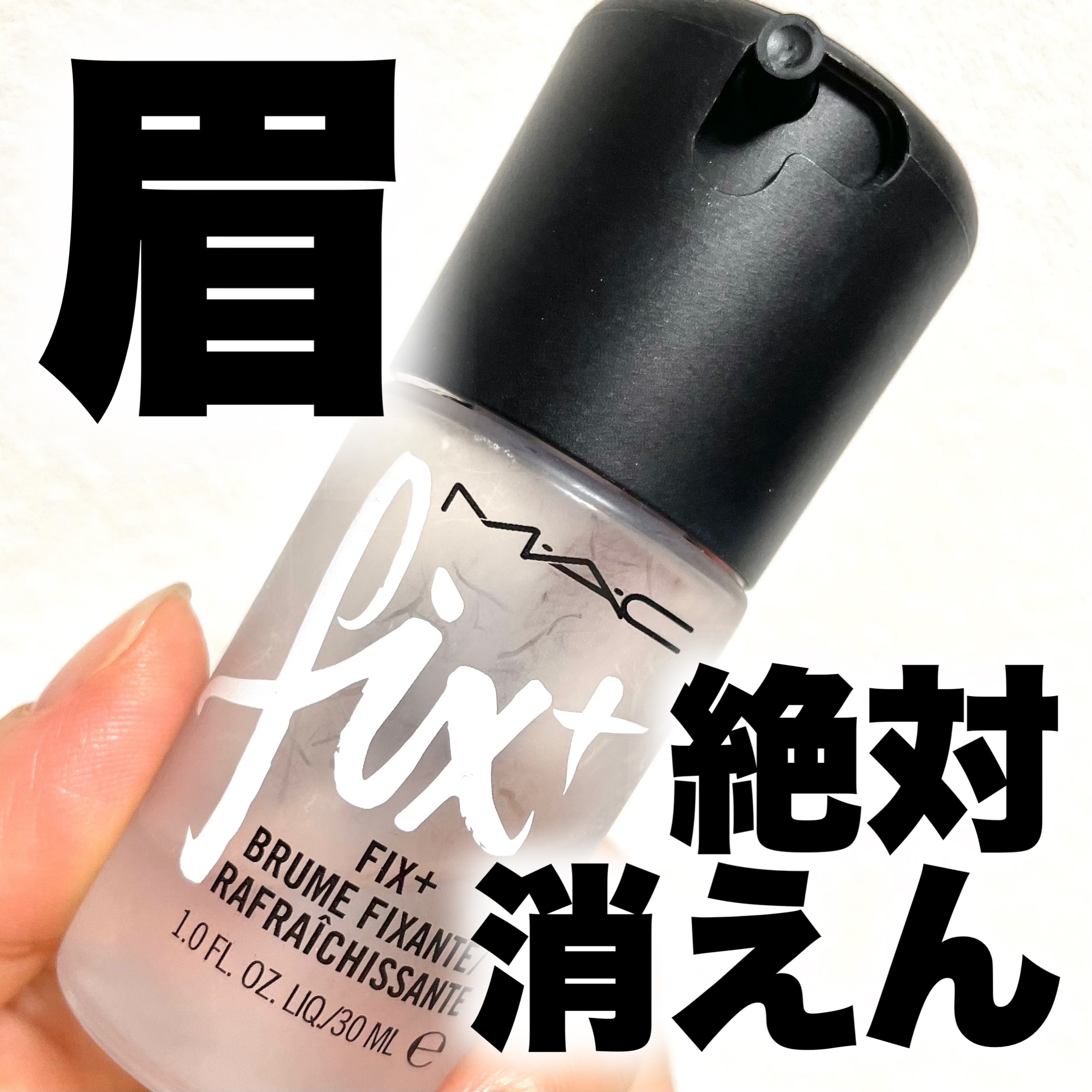 プレップ プライム フィックス+/M・A・C/ミスト状化粧水を使ったクチコミ（1枚目）