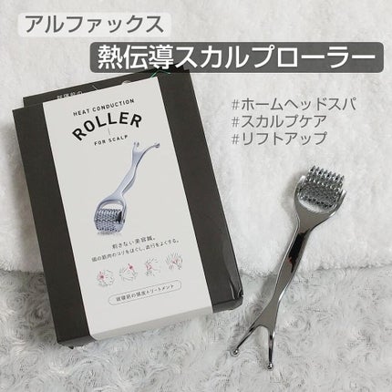 熱伝導スカルプローラー/アルファックス/その他スキンケアグッズを使ったクチコミ(1枚目)