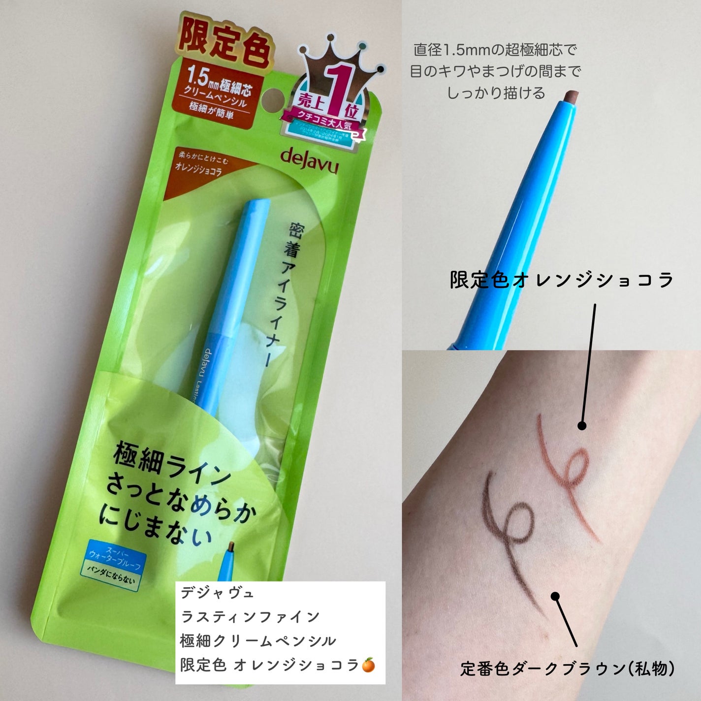 「密着アイライナー」極細クリームペンシル/デジャヴュ/ペンシルアイライナーを使ったクチコミ(1枚目)