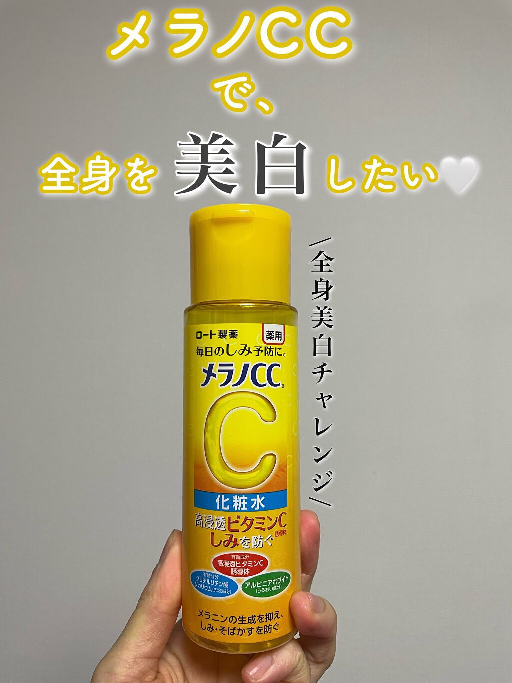 薬用しみ対策 美白化粧水/メラノCC/化粧水を使ったクチコミ（1枚目）