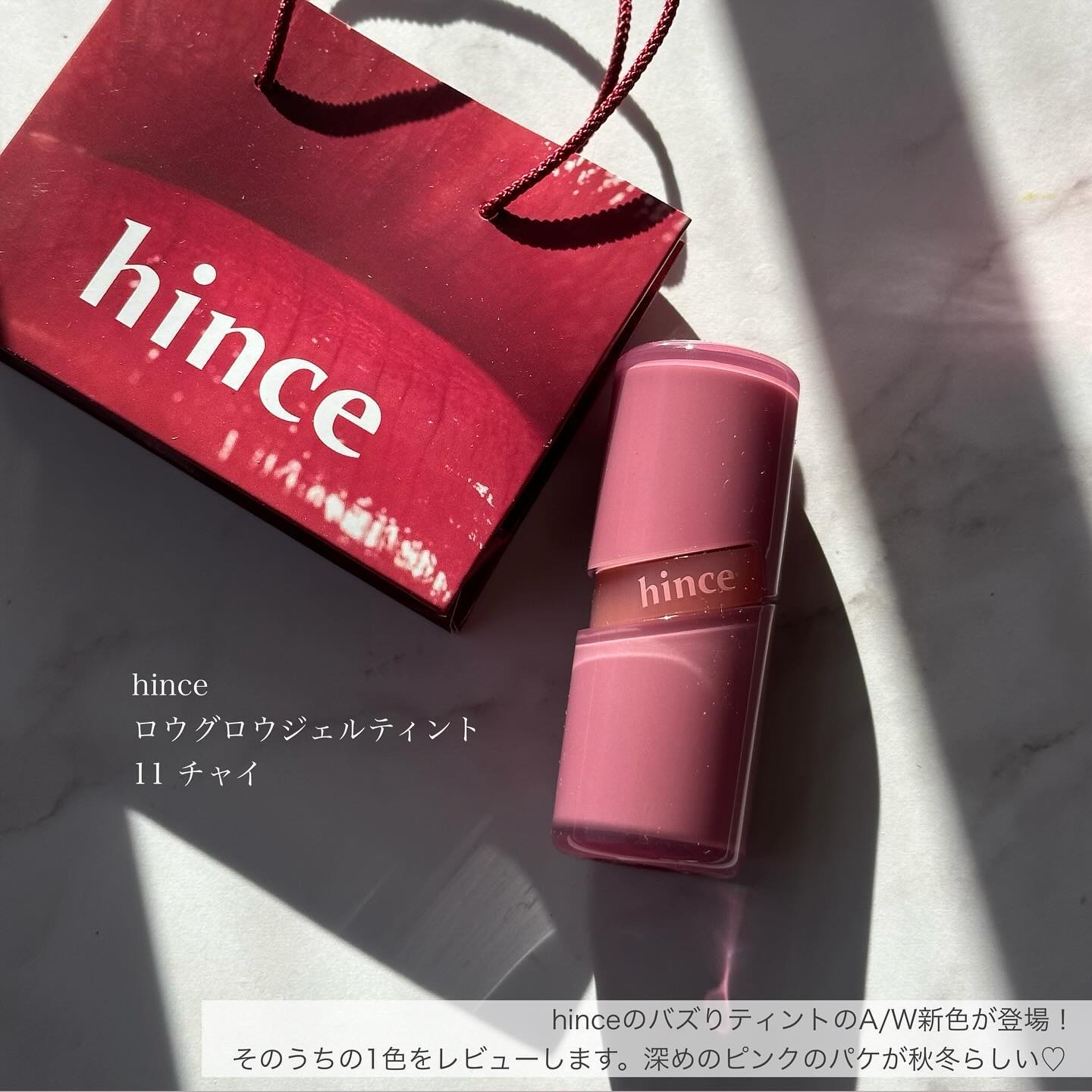 ロウグロウジェルティント R011 チャイ/hince/リップティントを使ったクチコミ（2枚目）