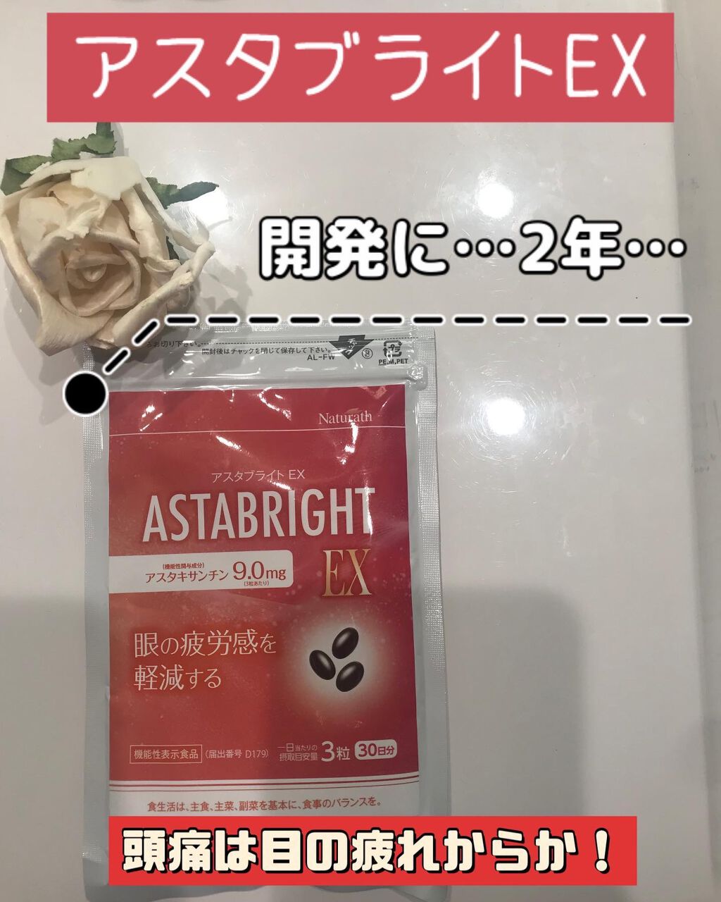 アスタブライトEX/ナチュラス/健康サプリメントを使ったクチコミ(1枚目)