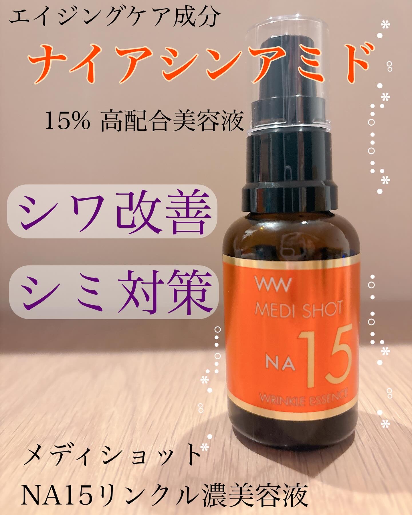 メディショットNA15リンクル濃美容液/MEDI SHOT/美容液を使ったクチコミ（1枚目）
