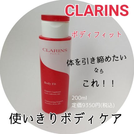 ボディ フィット/CLARINS/ボディクリームを使ったクチコミ(1枚目)