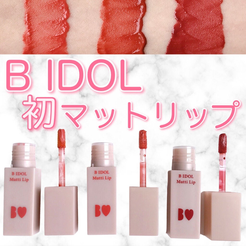 むっちリップ/b idol/口紅を使ったクチコミ(1枚目)