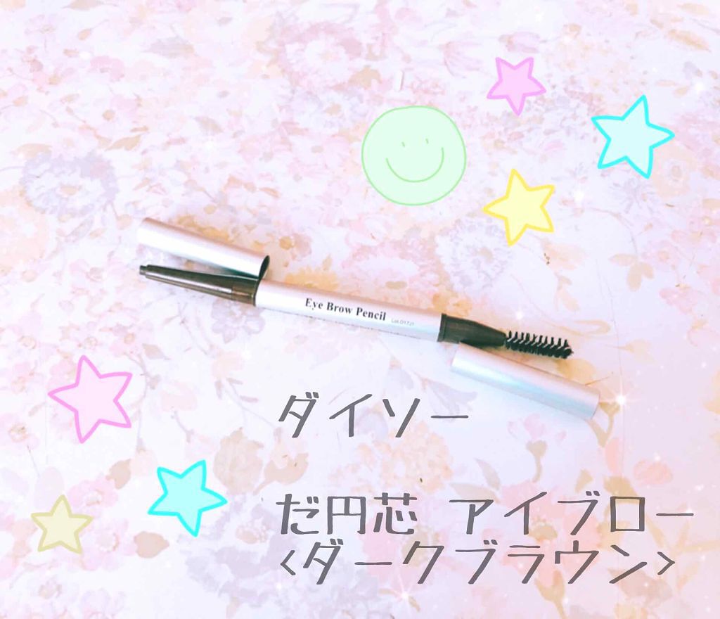 だ円芯 アルミ アイブローペンシル/DAISO/アイブロウペンシルを使ったクチコミ（1枚目）