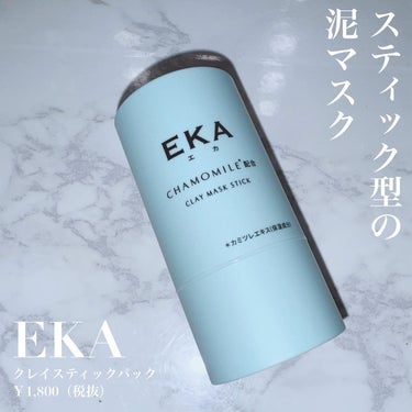 クレイスティックパック/EKA/洗い流すパック・マスクを使ったクチコミ（1枚目）