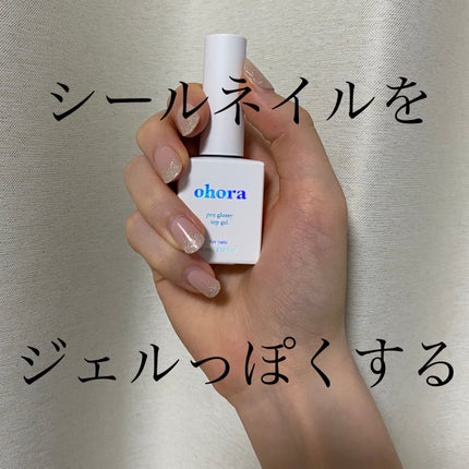 オホーラ プログロッシートップジェル/ohora/ジェルネイルを使ったクチコミ(1枚目)