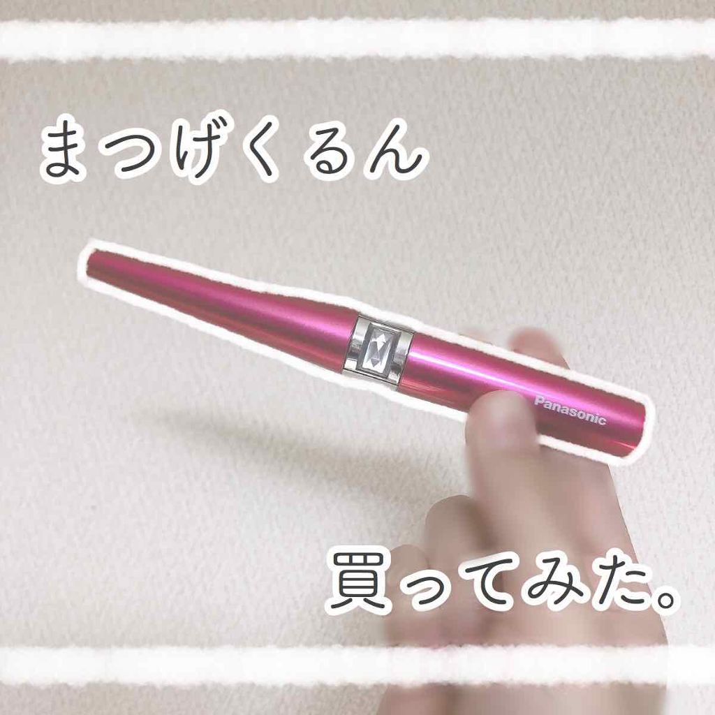 まつげくるん 回転コーム EH-SE60/Panasonic/ホットビューラーを使ったクチコミ（1枚目）