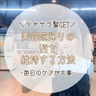 こんにちは、クリームです！
今回は「美容院帰りのつや髪を維持する方法」を紹介します！
突然ですがみなさん、美容院帰りのつや髪を維持できたらなぁ〜でも、難しくてできないよ！と1度は思ったことがあるんじゃな