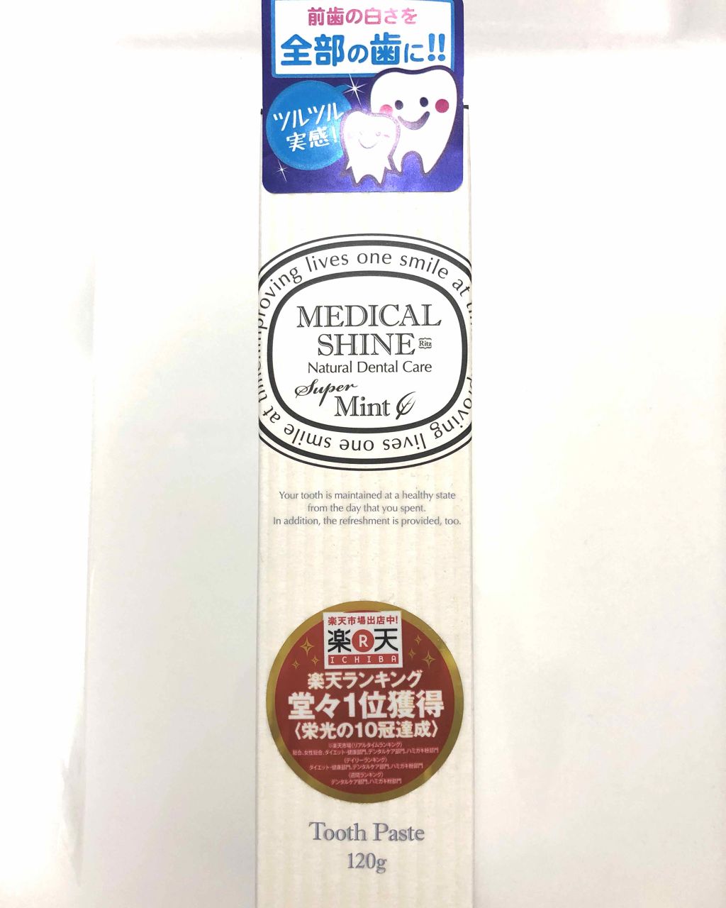 メディカルシャインリッツ/ウェルネスジャパン/歯磨き粉を使ったクチコミ（1枚目）