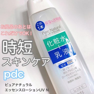 ピュア ナチュラル エッセンスローション ＵＶ/pdc/オールインワン化粧品を使ったクチコミ（1枚目）