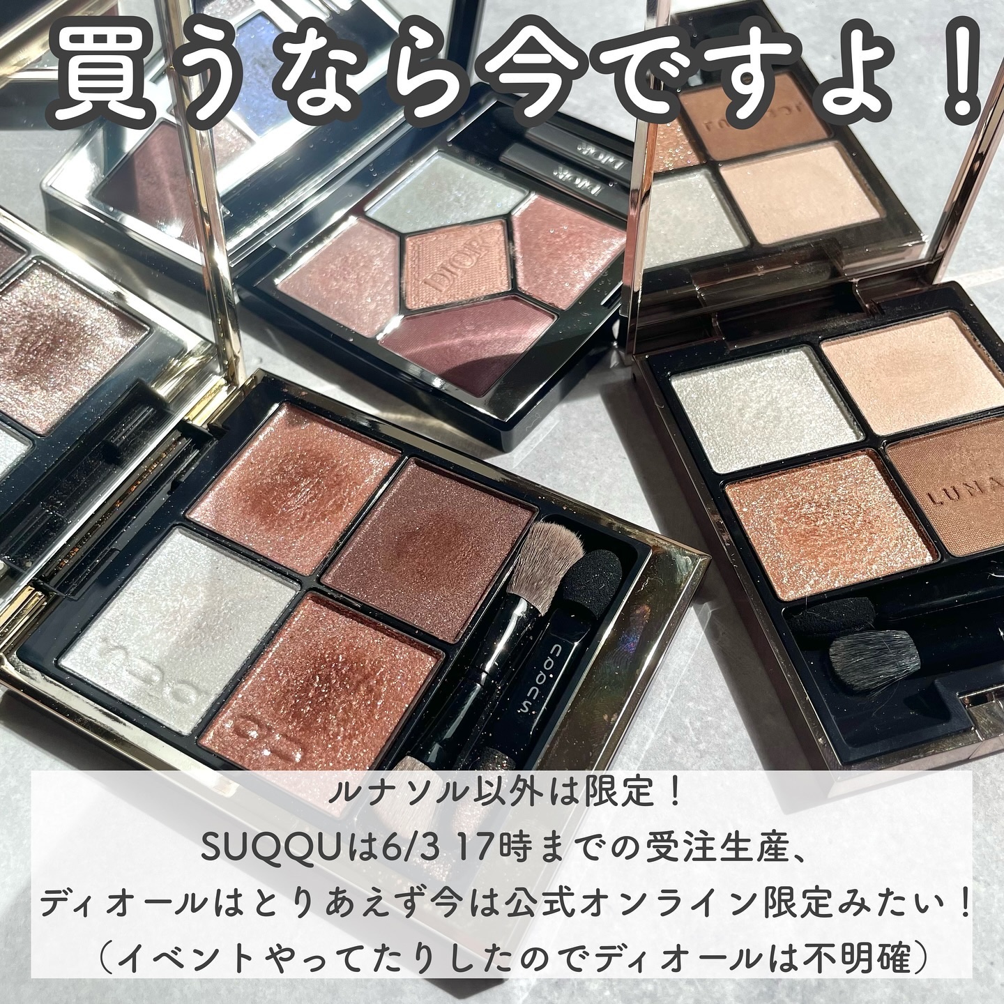あなたはどっち派？LUNASOL・SUQQU・Diorのアイシャドウを徹底比較