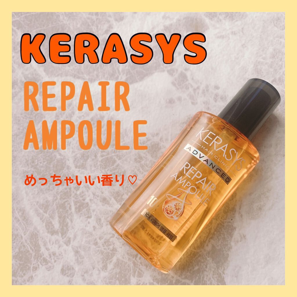 アドバンスド 10X リペアアンプル セラム/KERASYS/アウトバストリートメントを使ったクチコミ（1枚目）