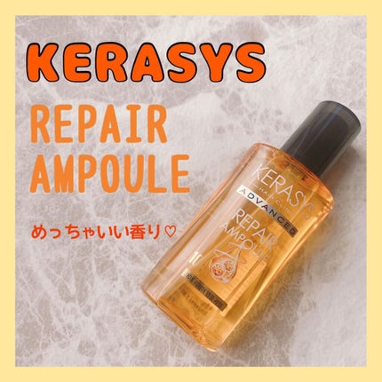 アドバンスド 10X リペアアンプル セラム/KERASYS/アウトバストリートメントを使ったクチコミ(1枚目)