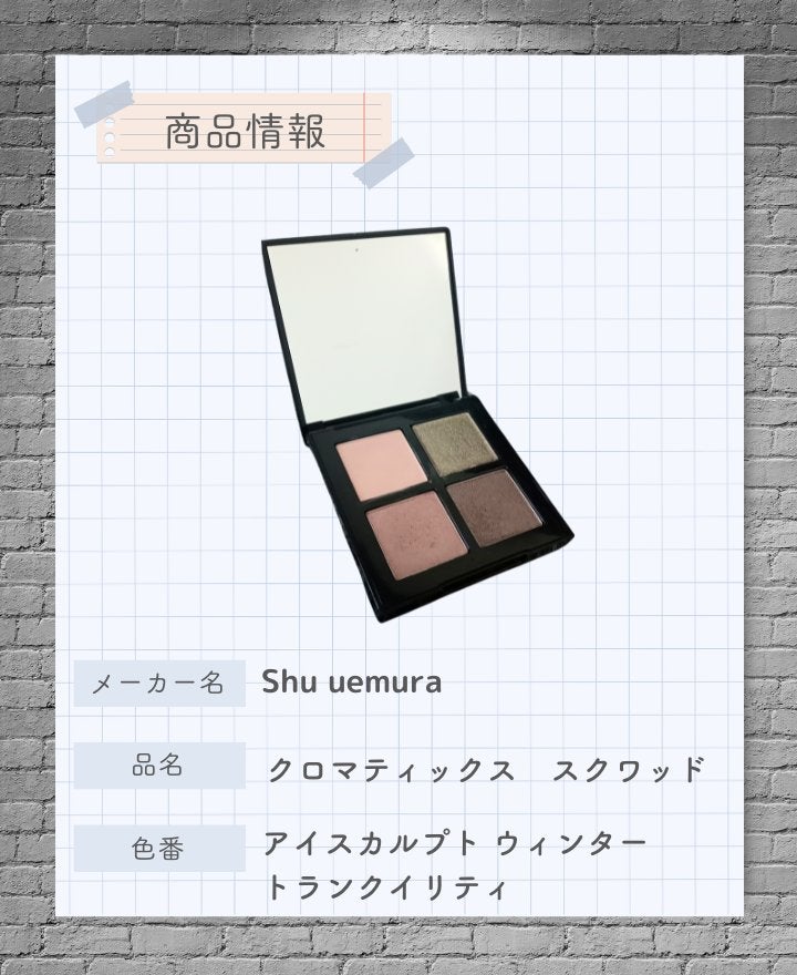 クロマティックス クワッド/shu uemura/アイシャドウパレットを使ったクチコミ(2枚目)