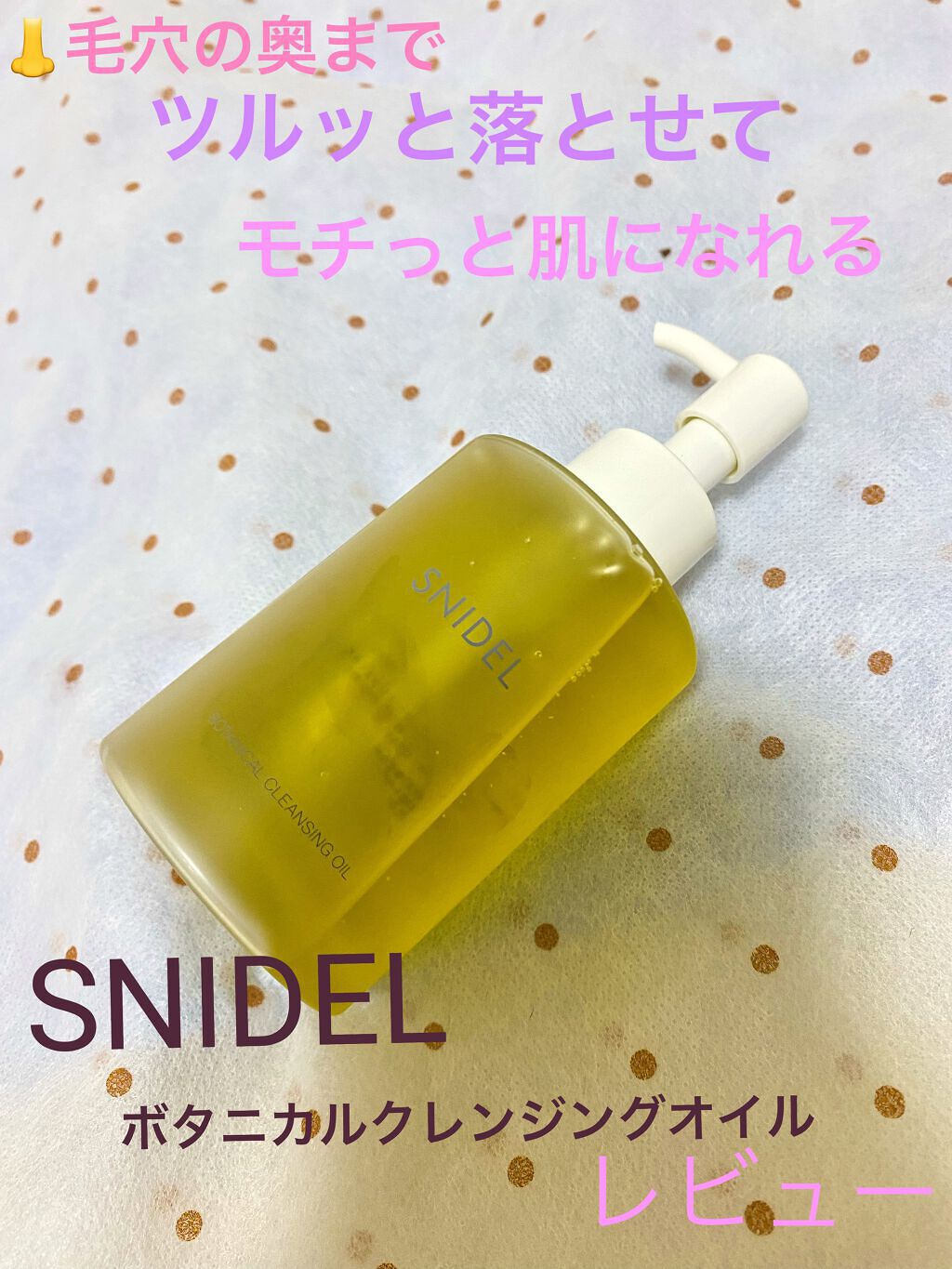 ボタニカル クレンジングオイル/SNIDEL BEAUTY/オイルクレンジングを使ったクチコミ(1枚目)
