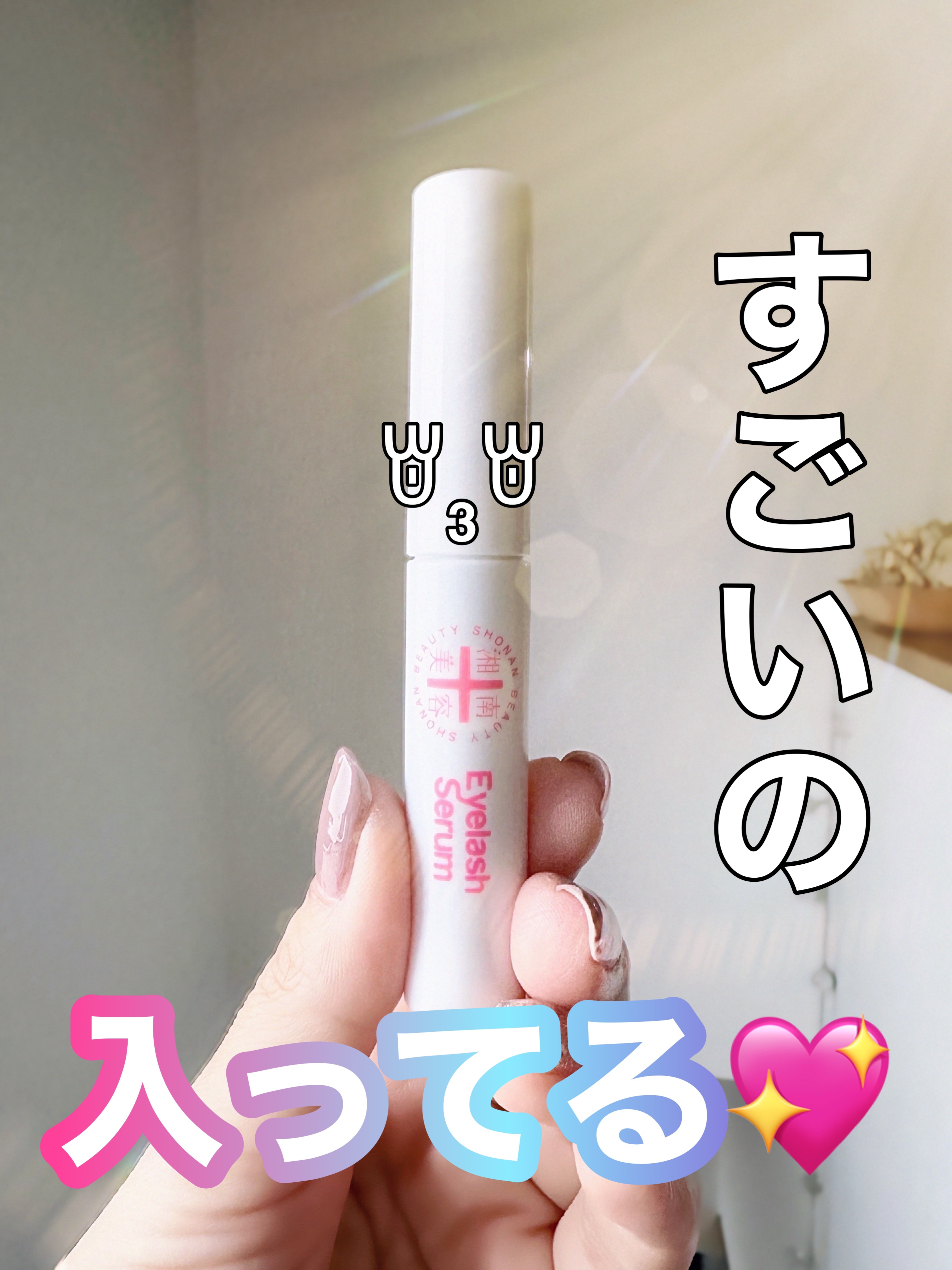 湘南美容まつ毛美容液/Co-medical+/まつげ美容液を使ったクチコミ（1枚目）