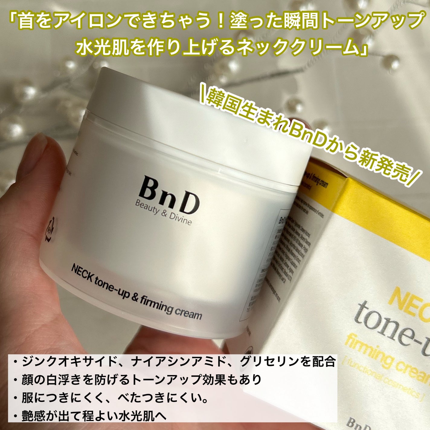 BnD ネックアイロン トーンアップ クリーム/BnD/ネック・デコルテケアを使ったクチコミ(2枚目)