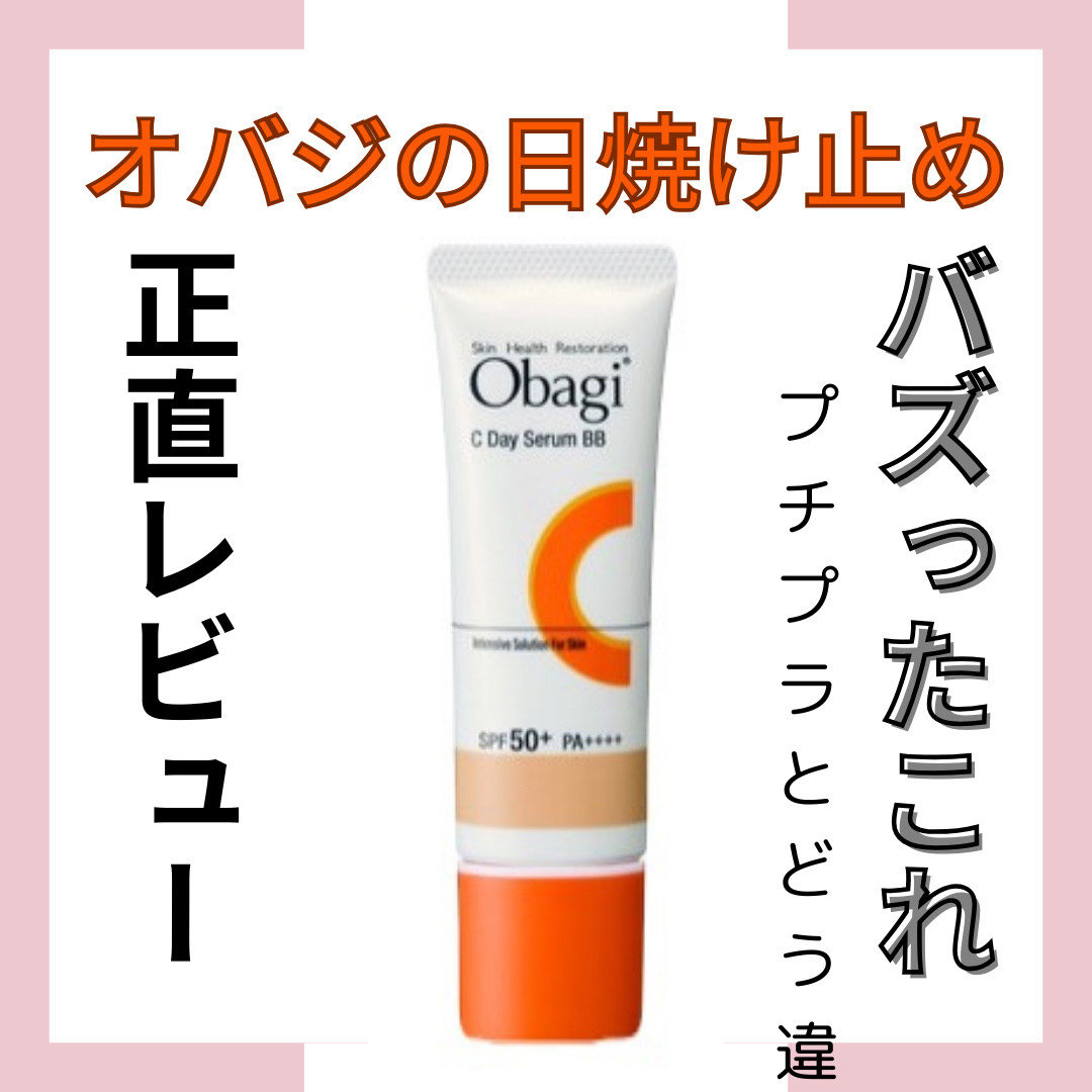 オバジC デイセラムBB/オバジ/BBクリームを使ったクチコミ（1枚目）