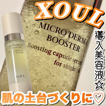 マイクロダーマブースター/XOUL/美容液を使ったクチコミ(1枚目)