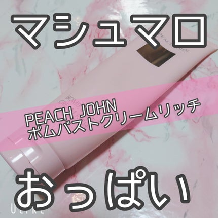 ボムバストクリーム リッチ/PEACH JOHN/バストケア・ヒップケアを使ったクチコミ(1枚目)