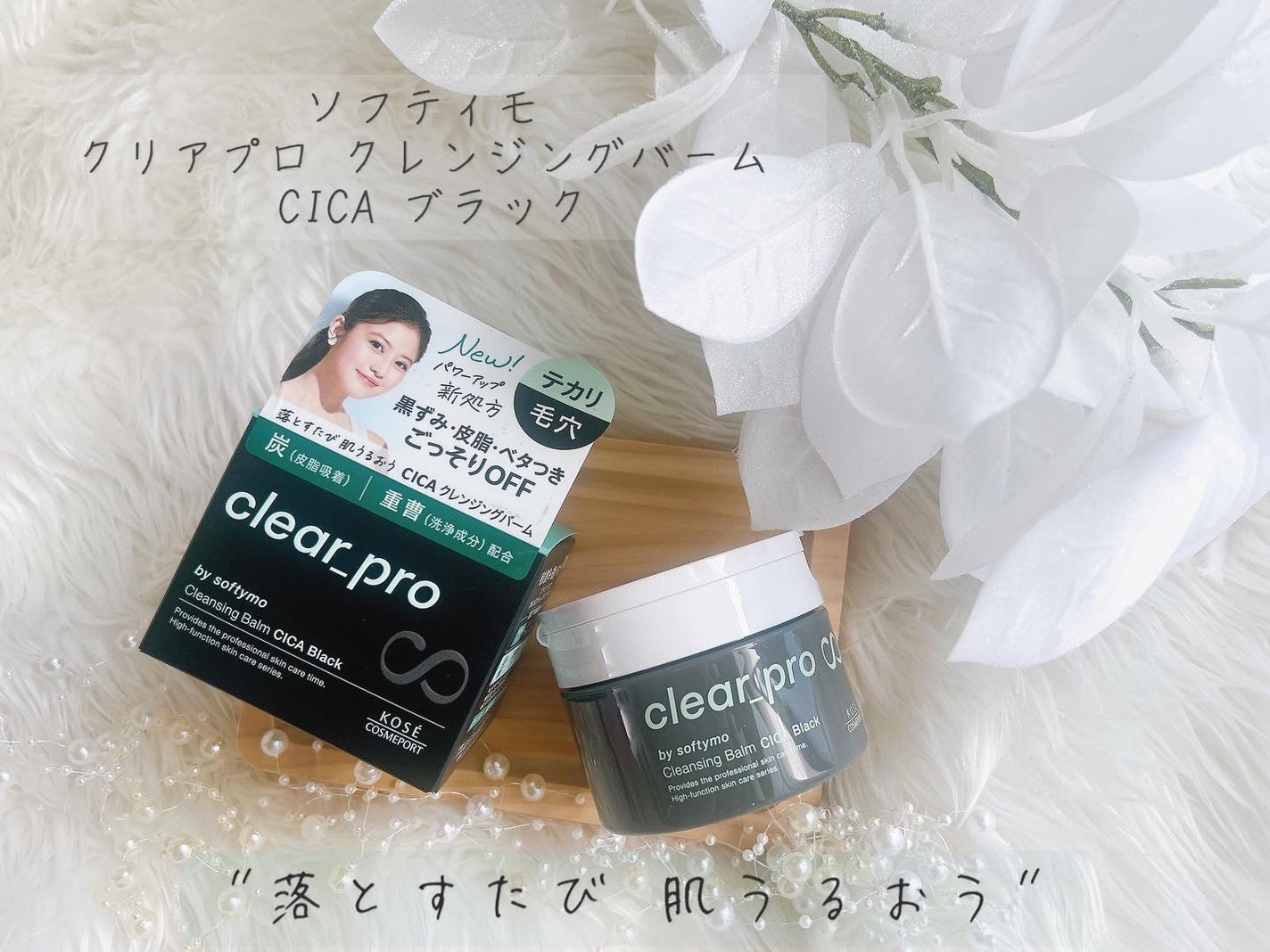 ソフティモ クリアプロ クレンジングバーム CICA ブラック/ソフティモ/クレンジングバームを使ったクチコミ(1枚目)