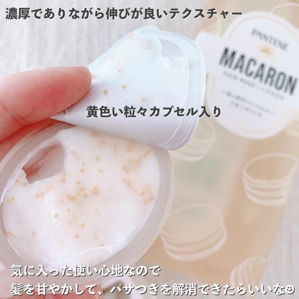 パンテーンマカロン ヘアマスク うるつやリッチ/パンテーン/ヘアマスク・ヘアパックを使ったクチコミ(3枚目)
