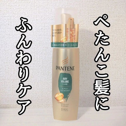 エアリーふんわりケア インテンシブ ヴィタミルク 洗い流さないトリートメント/パンテーン/ヘアミルクを使ったクチコミ(1枚目)