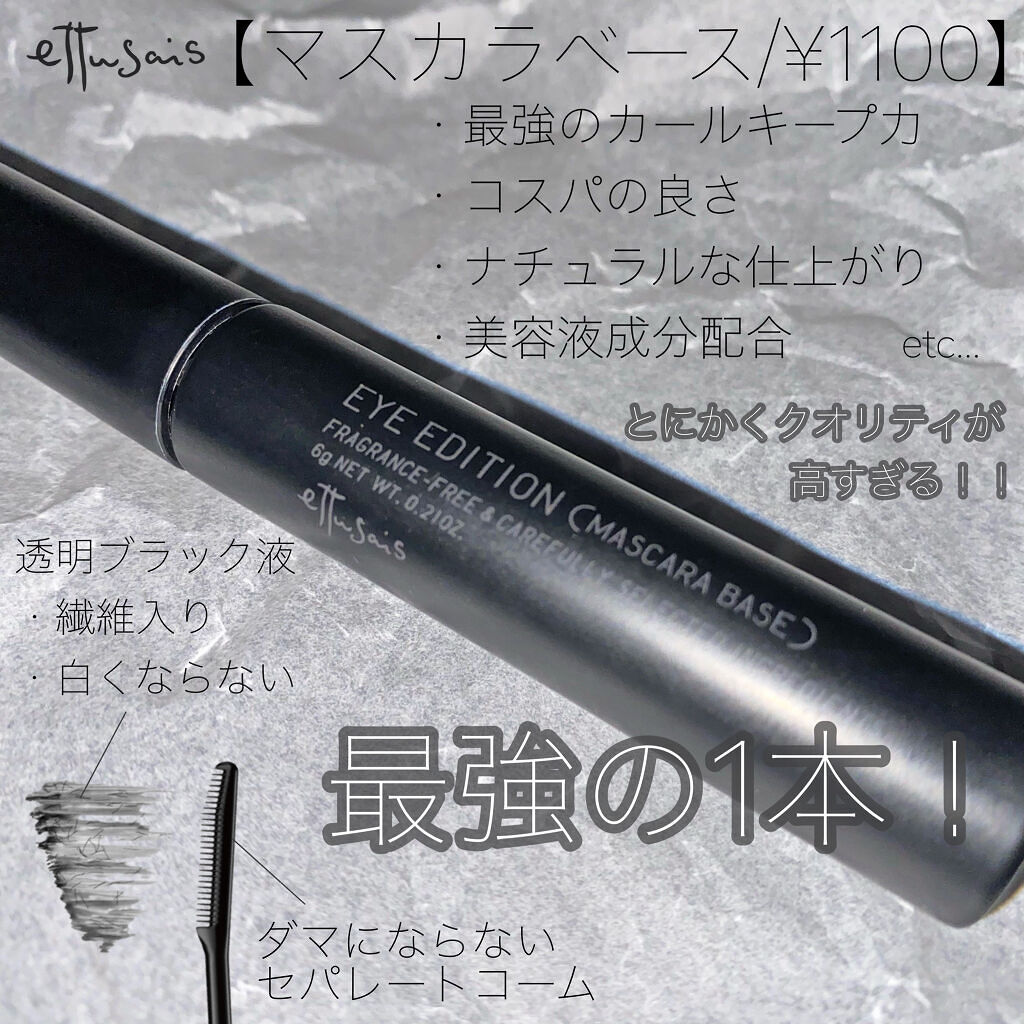 エテュセ アイエディション (マスカラベース)/ettusais/マスカラ下地を使ったクチコミ（2枚目）