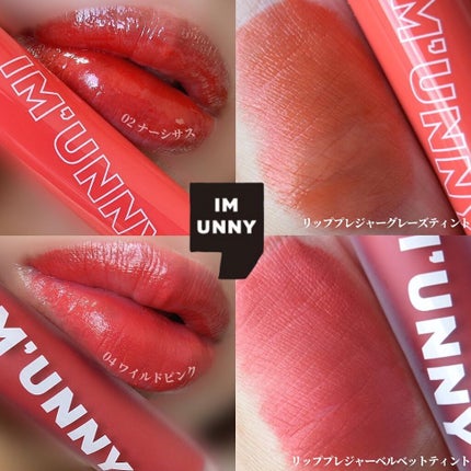 リッププレジャーグレーズティント/IM UNNY/リップティントを使ったクチコミ(1枚目)