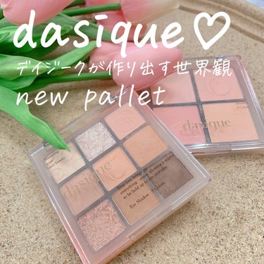 シャドウパレット/dasique/アイシャドウパレットを使ったクチコミ（1枚目）