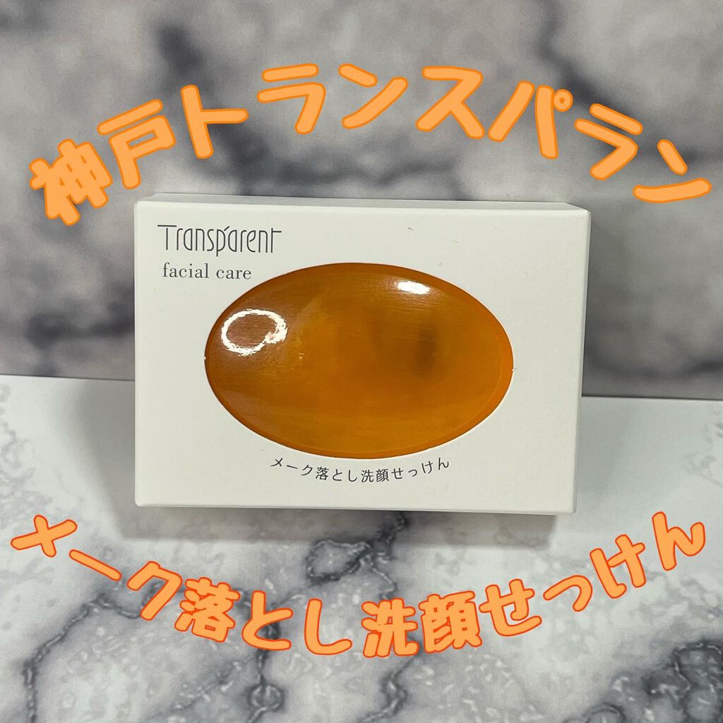 メーク落とし 洗顔せっけんS/神戸トランスパラン (せっけん・クレンジング）/洗顔石鹸を使ったクチコミ（1枚目）