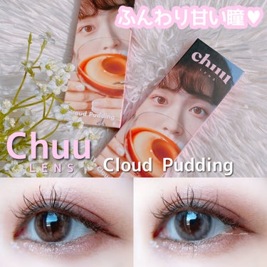 Cloud Pudding /chuu LENS/カラーコンタクトレンズを使ったクチコミ（1枚目）