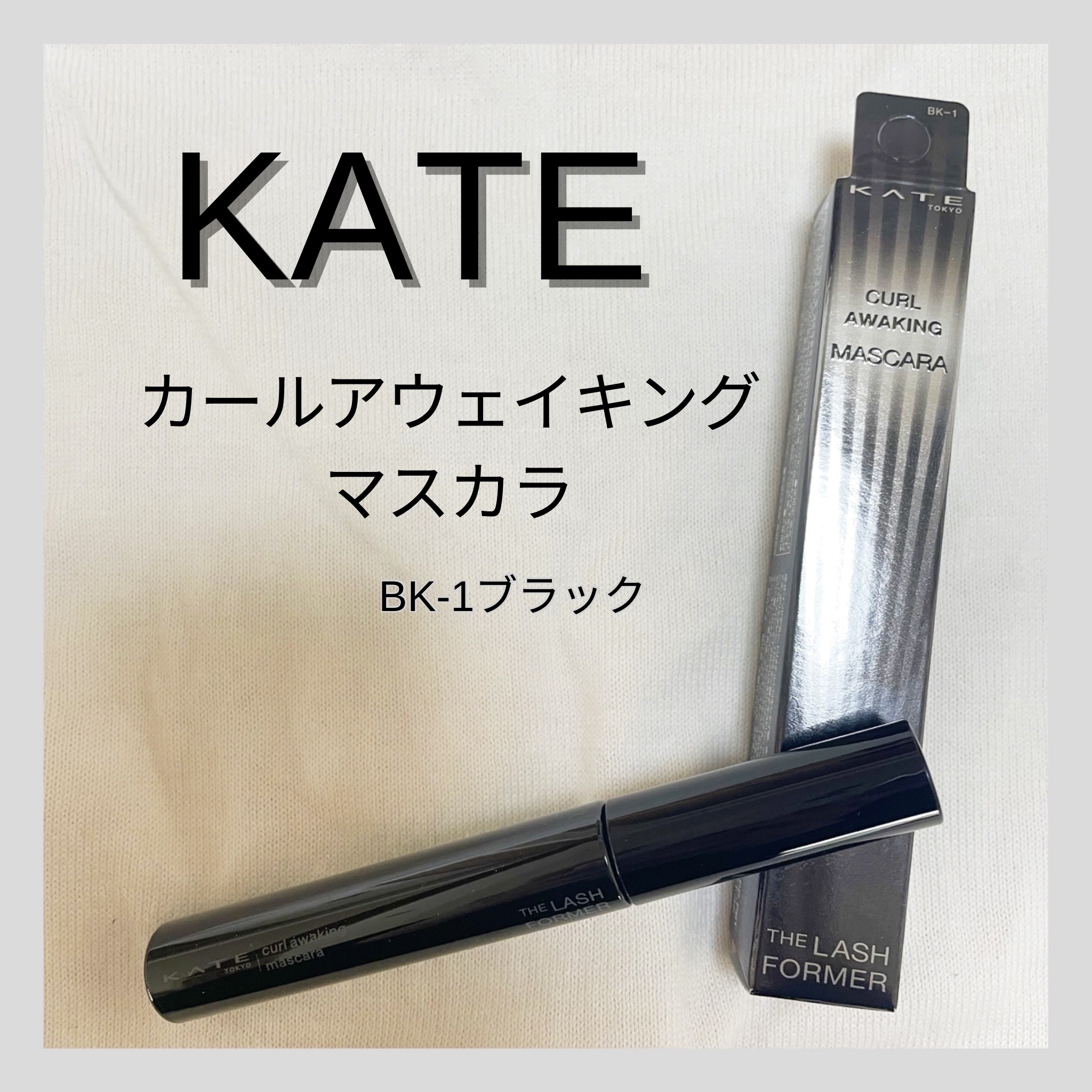 ケイト カールアウェイキングマスカラ/KATE/マスカラを使ったクチコミ（1枚目）